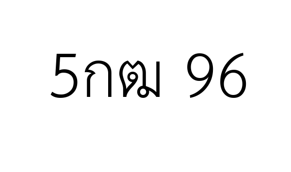 5กฒ 96